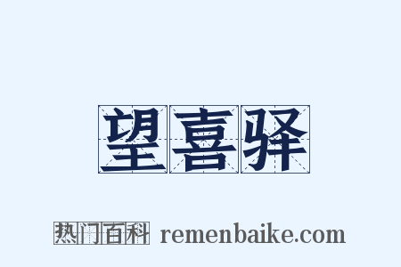 望喜驿是什么意思的图片